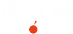 成道館ロゴ